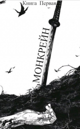 скачать книгу Монкрейн – Ученик Духа (СИ) автора Правнук Дракона