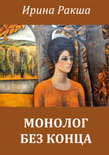 скачать книгу Монолог без конца автора Ирина Ракша