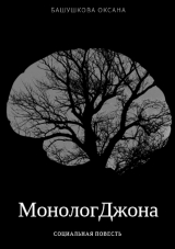 скачать книгу Монолог Джона автора Оксана Башушкова