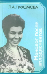 скачать книгу Монолог после аплодисментов автора Людмила Пахомова