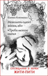 скачать книгу Монологи однієї жінки, або «Треба менше пити» автора Евгения Кононенко