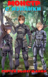 скачать книгу Монстр с Изнанки (СИ) автора Сергей Вылегжанин