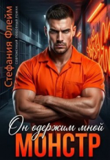 скачать книгу Монстр. Он одержим мной (СИ) автора Стефания Флейм