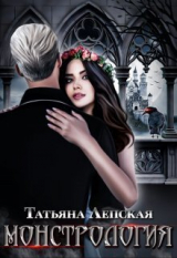 скачать книгу Монстрология (СИ) автора Татьяна Лепская