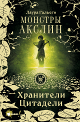 скачать книгу Монстры Акслин автора Лаура Гальего