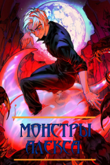 скачать книгу Монстры Алекса. Книга I (СИ) автора Борис Романовский