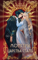 скачать книгу Монстры царства стали (СИ) автора Таня Нордсвей