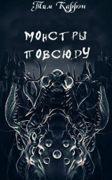 скачать книгу Монстры повсюду автора Тим Каррэн