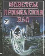 скачать книгу Монстры. Привидения. НЛО автора Автор неизвестен