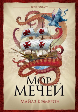 скачать книгу Мор мечей автора Майлз Кэмерон