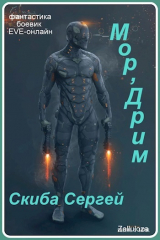 скачать книгу Мор'Дрим (СИ) автора Сергей Скиба