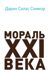 скачать книгу Мораль XXI века автора Дарио Соммэр