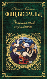 скачать книгу Мордобойщик автора Фрэнсис Скотт Фицджеральд