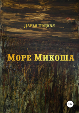 скачать книгу Море Микоша автора Дарья Тоцкая