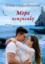 скачать книгу Море наизнанку (СИ) автора Ольга Свириденкова