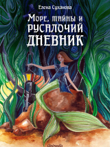 скачать книгу Море, тайны и русалочий дневник автора Елена Суханова