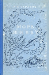 скачать книгу Море живёт автора Н. Тарасов
