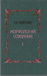 скачать книгу Морфология сознания Том 1 автора Сергей Савельев