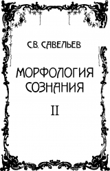 скачать книгу Морфология сознания. Том 2 автора Сергей Савельев