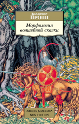 скачать книгу Морфология волшебной сказки автора Владимир Пропп