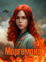 скачать книгу Моргемона (СИ) автора Ирина Орлова
