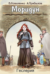 скачать книгу Моридун (СИ) автора Александр Прибылов