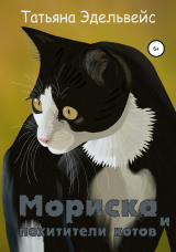 скачать книгу Мориска и похитители котов автора Татьяна Эдельвейс