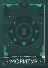скачать книгу Моритур (СИ) автора Алиса Медовникова