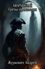скачать книгу Мормилай. Грёзы проклятых (СИ) автора Андрей Журкович