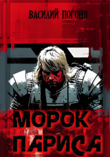скачать книгу Морок Париса (СИ) автора Василий Погоня