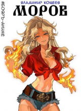 скачать книгу Моров. Том 1 и Том 2 (СИ) автора Владимир Кощеев