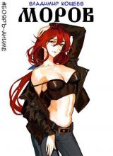 скачать книгу Моров. Том 3 (СИ) автора Владимир Кощеев