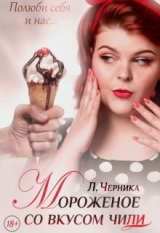 скачать книгу Мороженое со вкусом чили (СИ) автора Лера Черника