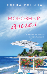 скачать книгу Морозный ангел автора Елена Ронина