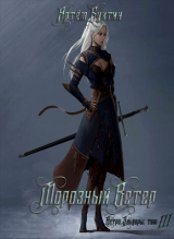 скачать книгу Морозный ветер (СИ) автора Артём Бухтин
