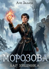 скачать книгу Морозова. Дар хищника (СИ) автора Луи Залата