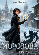 скачать книгу Морозова. Тайны рода (СИ) автора Луи Залата