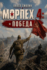 скачать книгу Морпех 4: Победа! (СИ) автора Павел Смолин