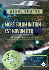 скачать книгу Mors solum initium est novum iter автора Денис Крылов