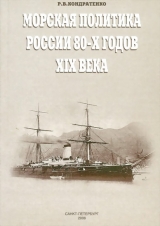 скачать книгу Морская политика России 80-х годов XIX века автора Роберт Кондратенко