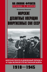 скачать книгу Морские десантные операции Вооруженных сил СССР автора Владимир Жуматий