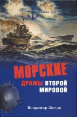 скачать книгу Морские драмы Второй мировой автора Владимир Шигин