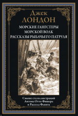 скачать книгу Морские гангстеры. Морской волк. Рассказы рыбачьего патруля (с иллюстрациями) автора Джек Лондон