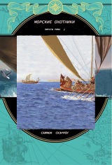 скачать книгу Морские охотники (ЛП) автора Саймон Скэрроу