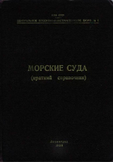 скачать книгу Морские суда (Краткий справочник) автора Справочник