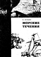 скачать книгу Морские течения автора Юрий Истошин
