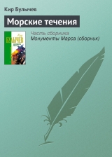 скачать книгу Морские течения автора Кир Булычев