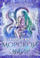 скачать книгу Морской эмир (СИ) автора Сильвия Лайм