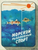 скачать книгу Морской рыболовный спорт автора Николай Фетинов