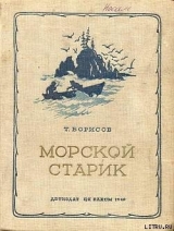 скачать книгу Морской старик автора Трофим Борисов